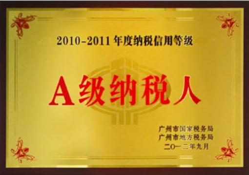 2021-2011年度纳税信用等级-A级纳税人