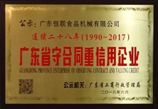 连续28年（1990-2017）广东省守合同重信用企业