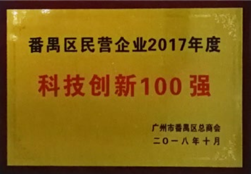 番禺区民营企业2017年度 科技创新100强