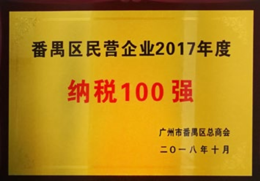 番禺区民营企业2017年度 纳税100强