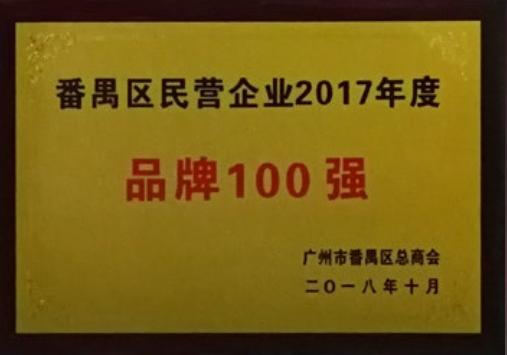 番禺区民营企业2017年度 品牌100强